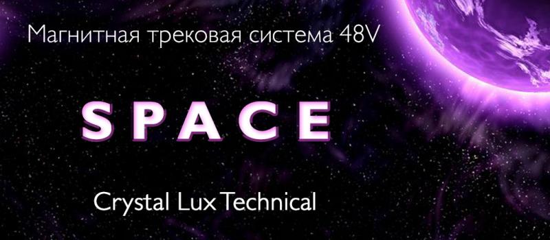 Магнитная трековая система SPACE